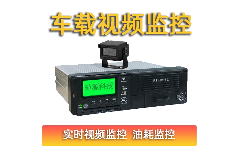 車(chē)載視頻監控 貨車(chē)油耗監控